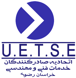 اتحادیه صادرکنندگان خدمات فنی و مهندسی استان خراسان